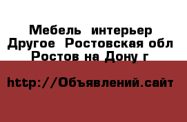 Мебель, интерьер Другое. Ростовская обл.,Ростов-на-Дону г.